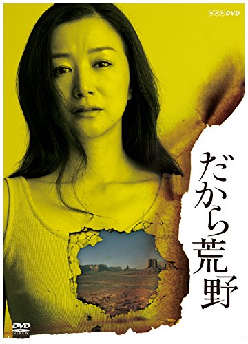 「未使用品」だから荒野 DVD-BOX(中古品)
