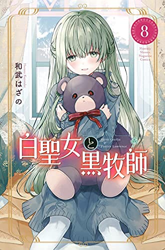 「未使用品」白聖女と黒牧師　コミック　1-8巻セット(中古品)
