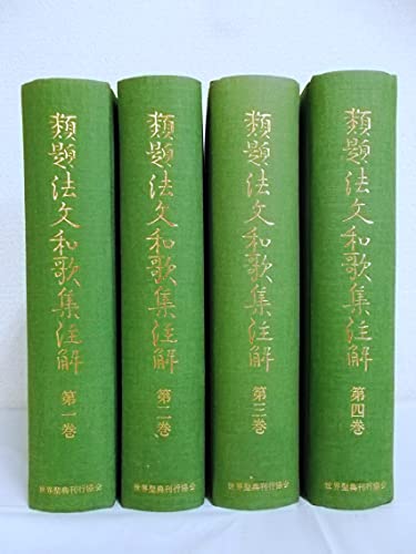 「非常に良い」影印版 類題法文和歌集注解 全4巻セット(中古品)