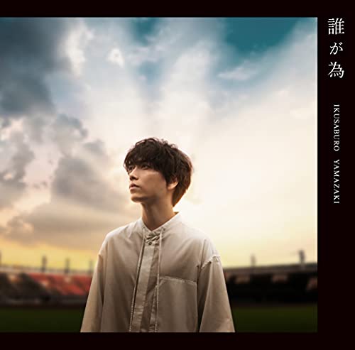 「未使用品」誰が為 (初回盤)(DVD付)(中古品)