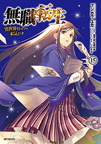 【中古】無職転生 〜異世界行ったら本気だす〜　コミック　1-15巻セット Amazon.co.jp: 無職転生~異世界行ったら本気だす~ コミック 1-15巻
