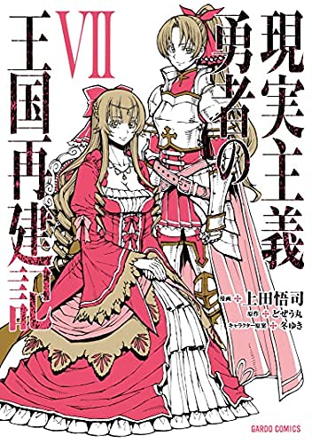 「非常に良い」現実主義勇者の王国再建記　コミック　1-7巻セット(中古品)