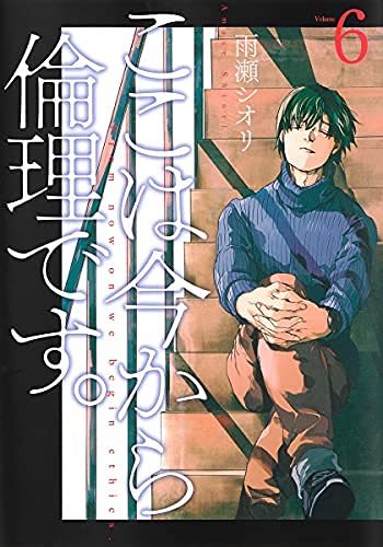 ここは今から倫理です。　コミック　1-6巻セット(中古品)