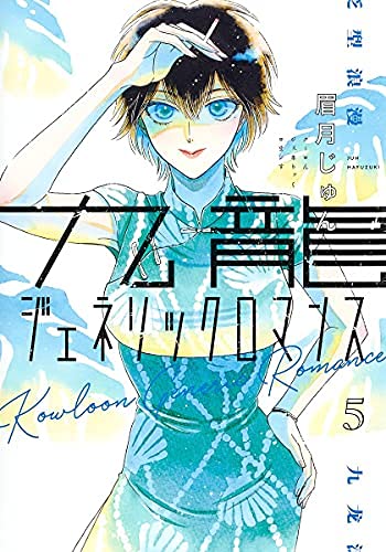 「ほぼ新品」九龍ジェネリックロマンス　コミック　1-5巻セット(中古品)