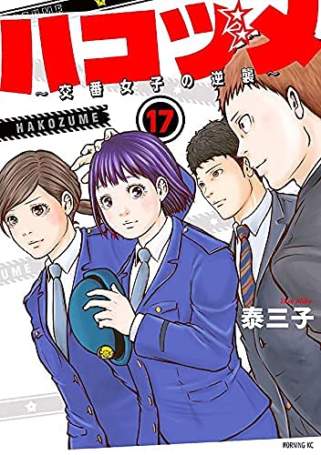 「ほぼ新品」ハコヅメ〜交番女子の逆襲〜　コミック　1-17巻セット(中古品)