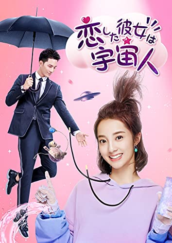 恋した彼女は宇宙人 DVD BOX 1(特典なし)(中古品)の通販は