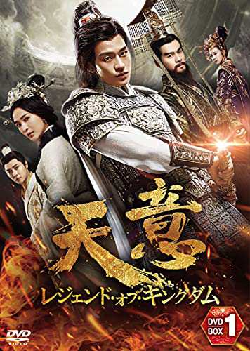天意 レジェンド・オブ・キングダム DVD-BOX 1(中古品)の通販は 23,100円