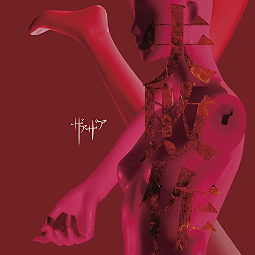 「未使用品」失敗作(CD+DVD)(中古品)