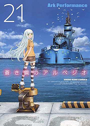 蒼き鋼のアルペジオ　コミック　1-21巻セット(中古品)