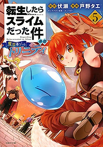 「未使用品」転生したらスライムだった件 異聞 〜魔国暮らしのトリニティ〜　コミック　(中古品)
