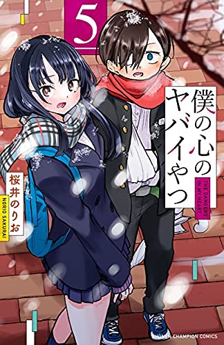 【中古】僕の心のヤバイやつ　コミック　1-5巻セット 僕の心のヤバイやつ コミック 1-5巻セット(中古品)の通販はau PAY