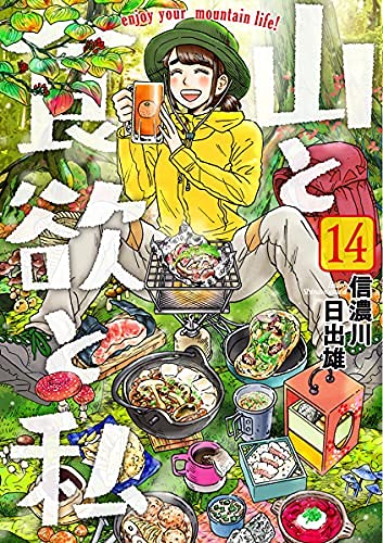 山と食欲と私　コミック　1-14巻セット(中古品)の通販は