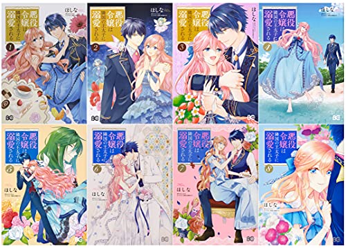 悪役令嬢は隣国の王太子に溺愛される コミック 1-8巻セット (B'slogコミッ (中古品)