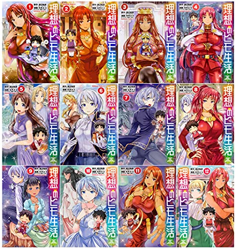 理想のヒモ生活 1-12巻セット (角川コミックス・エース)(中古品)の通販はその他本・コミック・雑誌