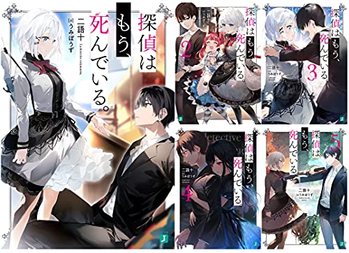 「ほぼ新品」探偵はもう、死んでいる。 文庫 1-5巻セット (MF文庫J)(中古品)