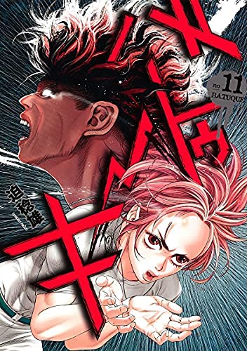 【中古】「非常に良い」バトゥーキ　コミック　1-11巻セット バトゥーキ コミック 1-11巻セット(中古品)の通販はau PAY マーケット