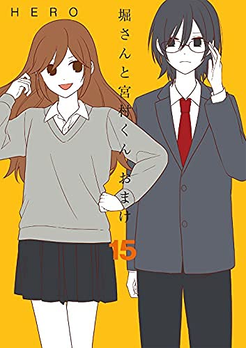 「未使用品」堀さんと宮村くん おまけ　コミック　全15巻セット(中古品)