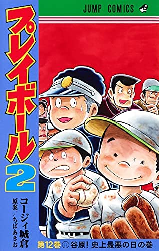 「未使用品」プレイボール2　コミック　1-12巻セット(中古品)
