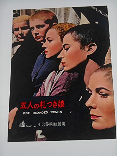 1960年初版映画パンフレット 五人の札つき娘 マーティン・リット監督 シル (中古品)