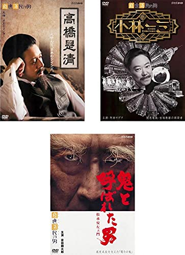 経世済民の男 高橋是清、小林一三、鬼と呼ばれた男 松永安左ェ門 [レンタル(中古品)