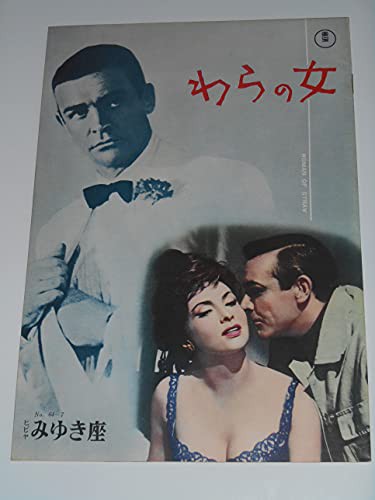 1964年初版映画パンフレット わらの女 ショーン・コネリー ジーナ・ロロブ (中古品)