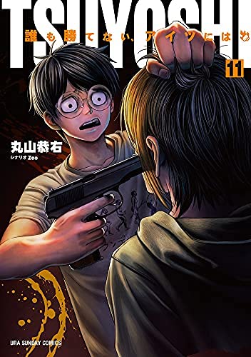 TSUYOSHI 誰も勝てない、アイツには コミック 1-11巻セット(中古品)の通販は