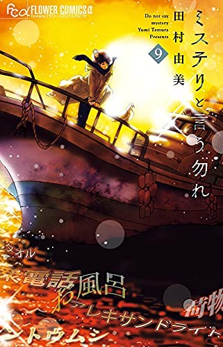 「非常に良い」ミステリと言う勿れ　コミック　1-9巻セット(中古品)