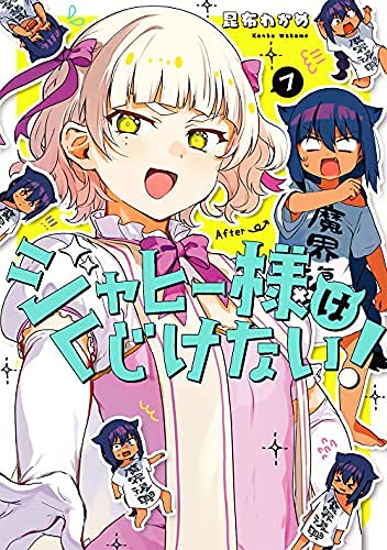 「未使用品」ジャヒー様はくじけない!　コミック　1-7巻セット(中古品)