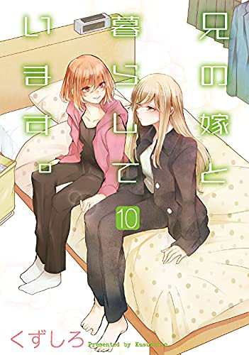 兄の嫁と暮らしています。　コミック　1-10巻セット(中古品)の通販は