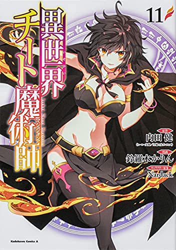 「ほぼ新品」異世界チート魔術師　コミック　1-11巻セット(中古品) 17,138円