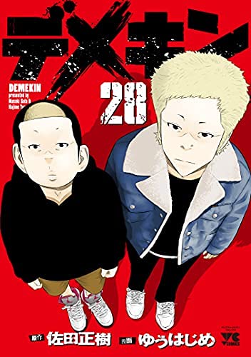 デメキン コミック 1-28巻セット(中古品)の通販はau PAY マーケット