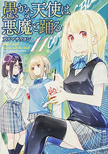 「ほぼ新品」愚かな天使は悪魔と踊る　コミック　1-11巻セット(中古品)