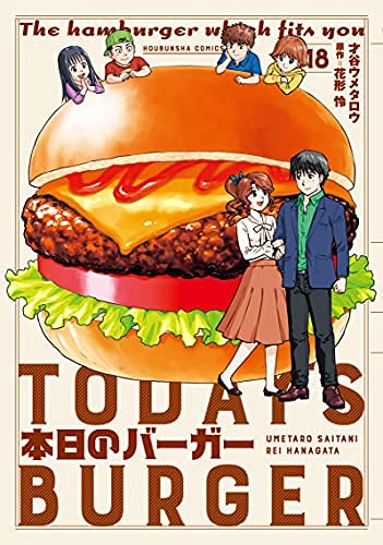 「未使用品」本日のバーガー　コミック　全18巻セット(中古品)