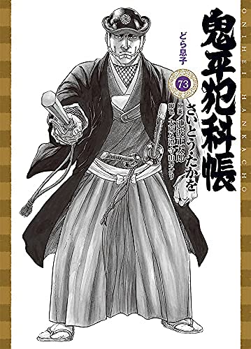 鬼平犯科帳 （文庫版）　コミック　1-73巻セット(中古品)
