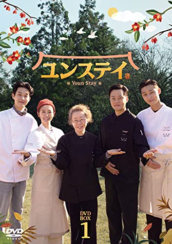 「非常に良い」ユンステイ DVD-BOX1(中古品)
