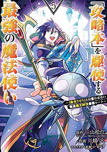 「ほぼ新品」「攻略本」を駆使する最強の魔法使い〜命令させろとは言わせない俺流魔王討(中古品)