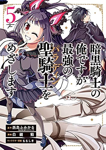 「ほぼ新品」暗黒騎士の俺ですが最強の聖騎士をめざします　コミック　1-5巻セット(中古品)