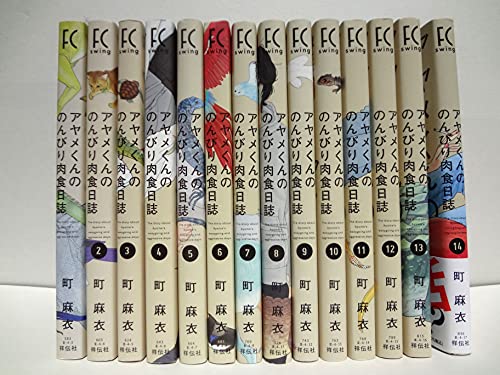 「非常に良い」アヤメくんののんびり肉食日誌　コミック　1-14巻セット(中古品)