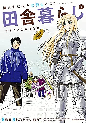 「未使用品」俺んちに来た女騎士と田舎暮らしすることになった件　コミック　1-7巻セッ (中古品)