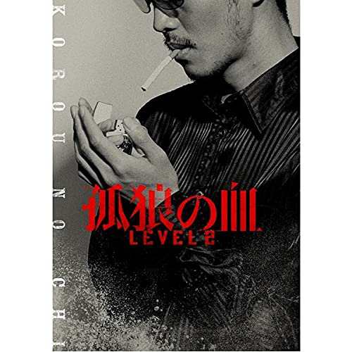Amazon.co.jp: 【映画パンフレット】 孤狼の血 LEVEL2 松坂桃李