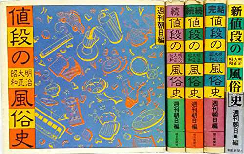 値段の明治大正昭和風俗史 全5巻セット〈正・続・続続・完結・新〉(中古品)