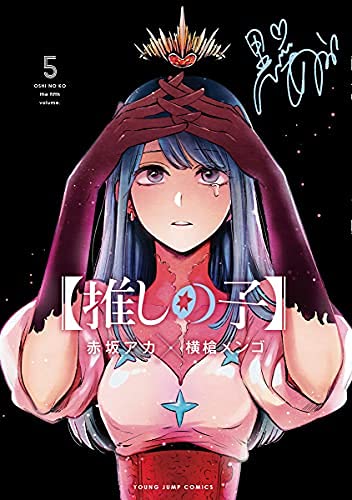 「ほぼ新品」（推しの子）　コミック　1-5巻セット(中古品)
