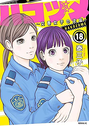 「非常に良い」ハコヅメ〜交番女子の逆襲〜　コミック　1-18巻セット(中古品)