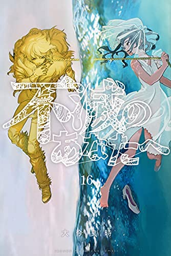 「非常に良い」不滅のあなたへ　コミック　1-16巻セット(中古品)