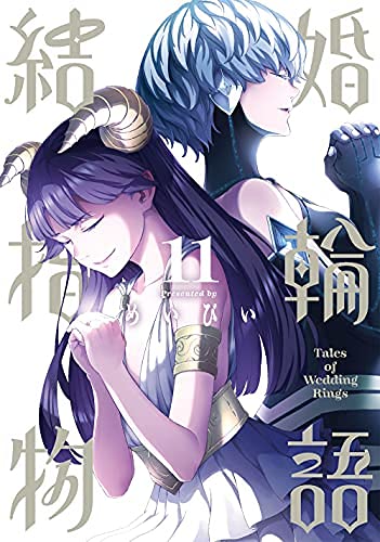 「ほぼ新品」結婚指輪物語　コミック　1-11巻セット(中古品)