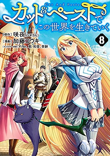 カット&ペーストでこの世界を生きていく　コミック　1-8巻セット(中古品)の通販は