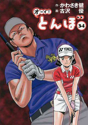 オーイ!とんぼ　コミック　1-34巻セット(中古品)