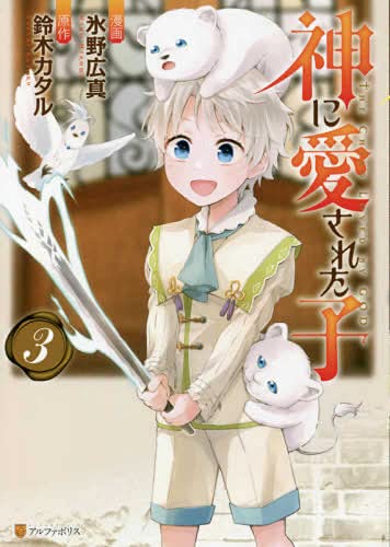 「未使用品」神に愛された子　コミック　1-3巻セット(中古品)