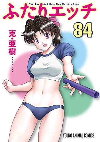 「非常に良い」ふたりエッチ　コミック　1-84巻セット(中古品)