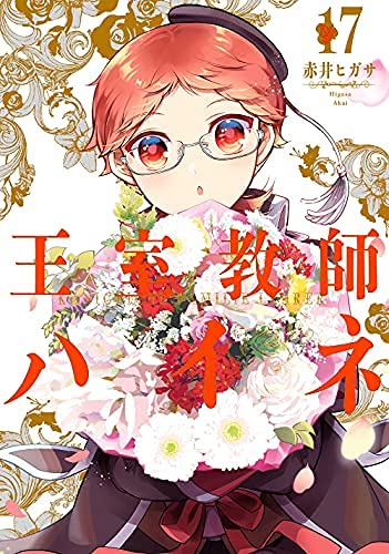 「未使用品」王室教師ハイネ　コミック　全17巻セット(中古品)